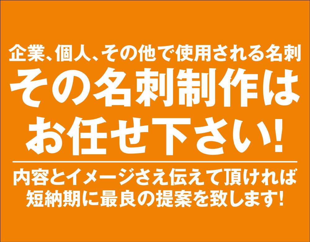 名刺の制作はお任せ下さい!