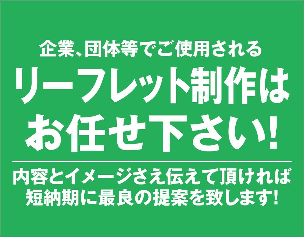 リーフレットのデザインならお任せください!