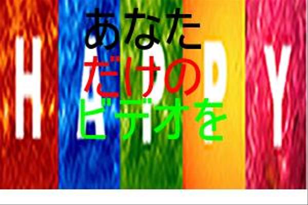 ハッピービデオ:あなたの気持ちをビデオに！元気の出るビデオを！