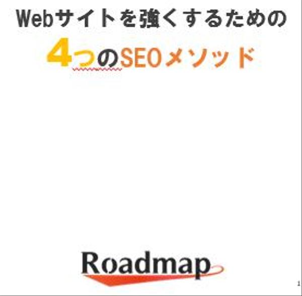 検索エンジンに評価してもらえるSEO対策の内部改善書作成