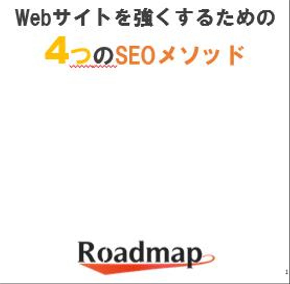 検索エンジンに評価してもらえるSEO対策の内部改善書作成