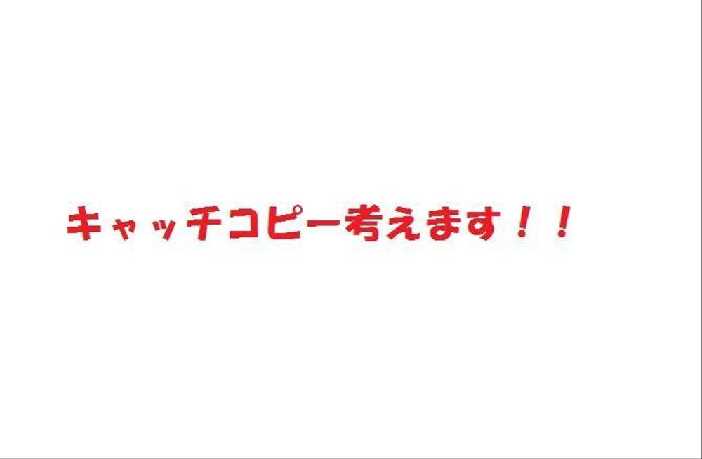 コピー考えます！