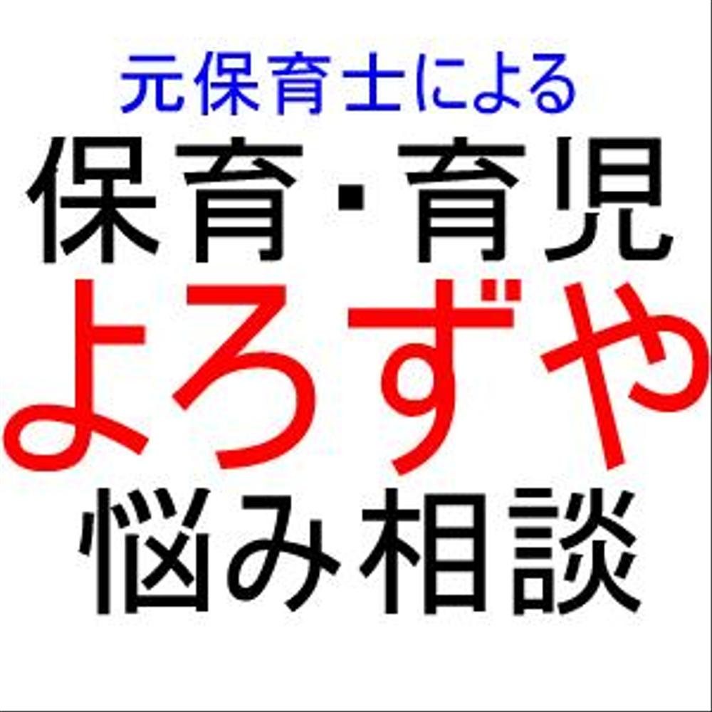 保育育児相談 