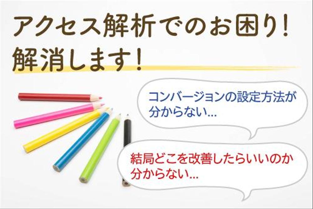 アクセス解析の相談に乗ります！