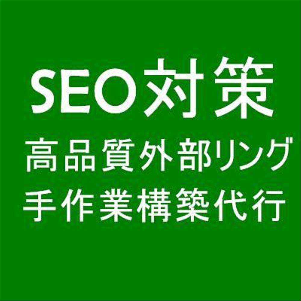 SEO対策 手作業で30個PR8+高品質外部被リンク構築 Googleから高評価に役立つ