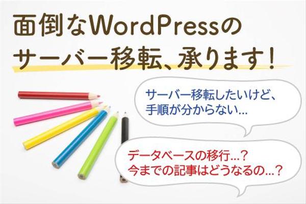 面倒なWordPressサーバー移転作業、承ります！