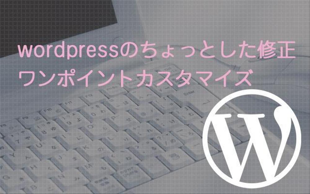 wordpressの微調整・カスタマイズ