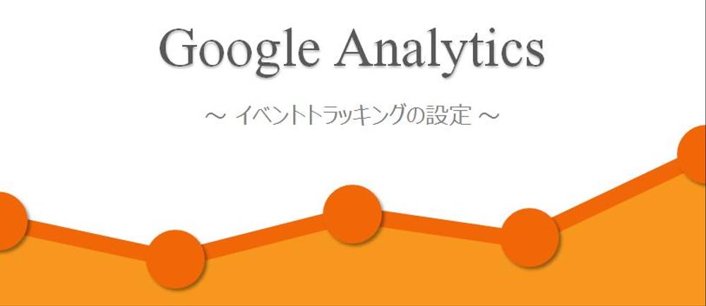 便利なイベントトラッキングの設定【GoogleAnalytics】