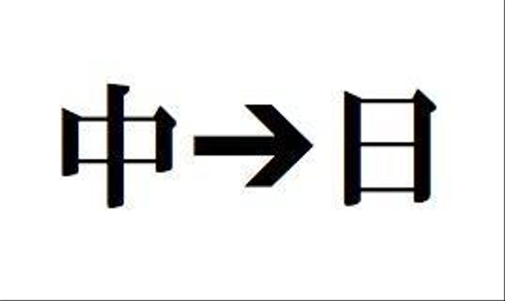 中国語➔日本語の翻訳業務を承ります。