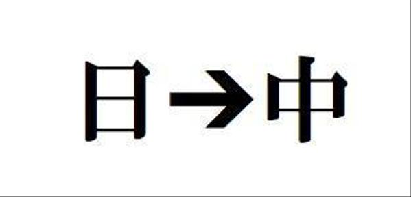 日本語➔中国語の翻訳を承ります。