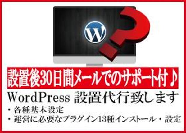 ☆30日間のメールサポート付☆WordPress設置代行します♪