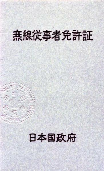 アマチュア無線技士、無線通信士、特殊無線技士等の資格取得アドバイスします。