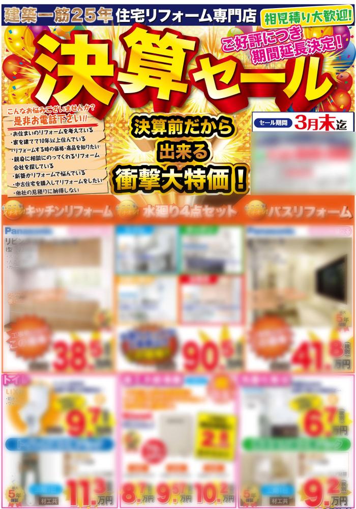 リフォーム屋さん・工務店のチラシ・販売ツールの作成