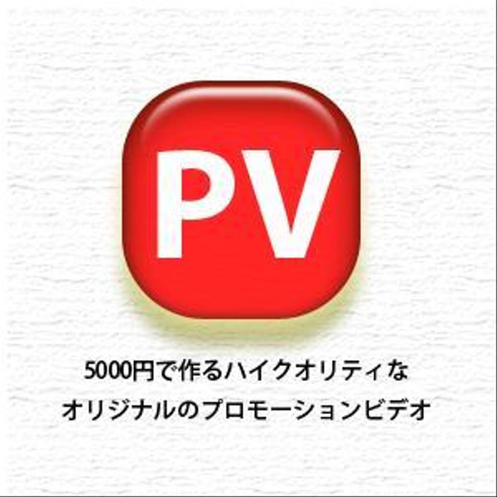 【5000円でＰＶ作成】動画編集・ＰＶ・ＣＭＰＶ