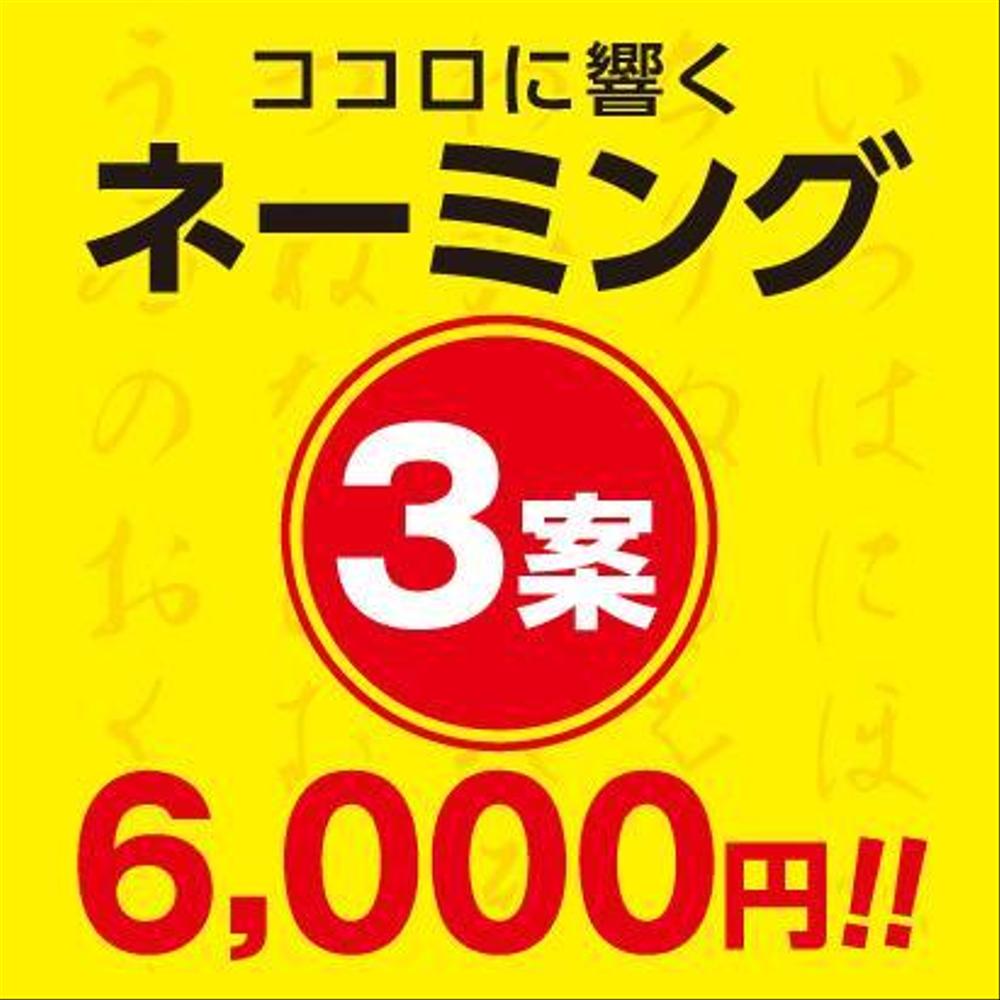 ネーミング3案6,000円!ランサーズ手数料込