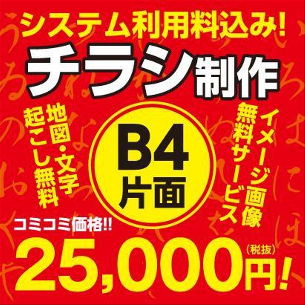 B4チラシ作りませんか？　手数料込み！印刷も格安！