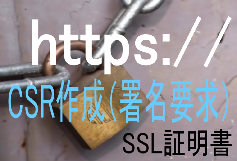 SSL証明書購入前のCSR作成作業