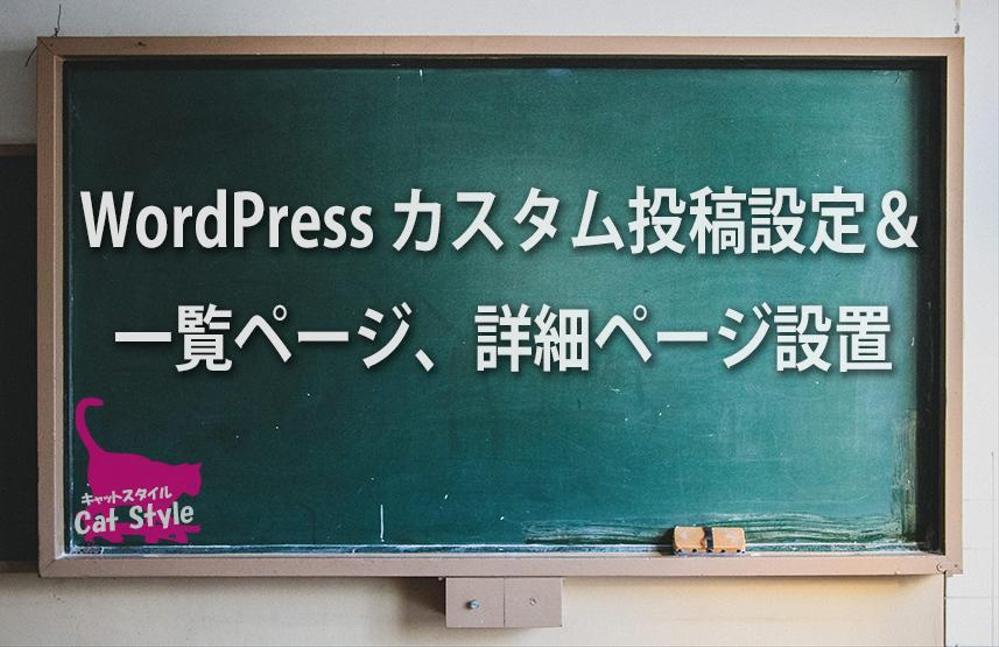 WordPress カスタム投稿設定＆一覧ページ、詳細ページ設置