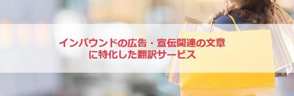 日本語⇒中国語　翻訳サービス　【インバウンドの広告・宣伝関連の文章に特化】