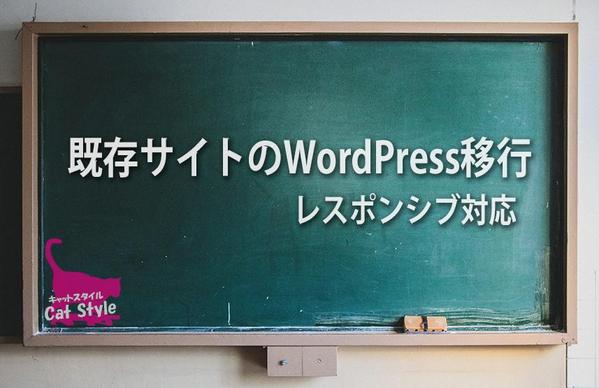 既存サイトのWordPress移行 - レスポンシブ対応