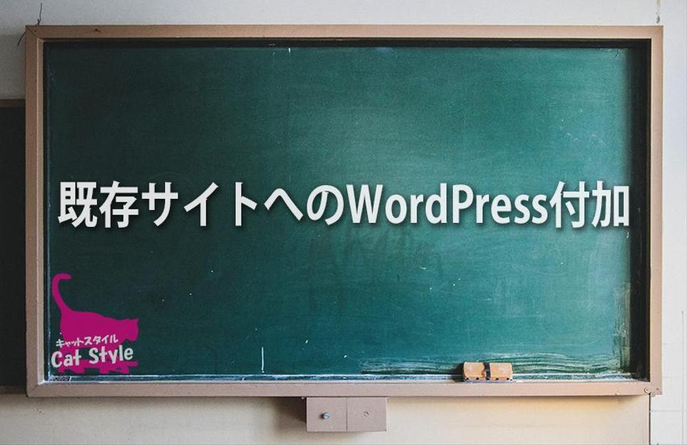 既存サイトへのWordPress付加