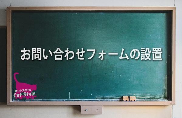 各種お問い合わせフォームの設置