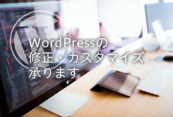 WordPressの修正・カスタマイズ承ります