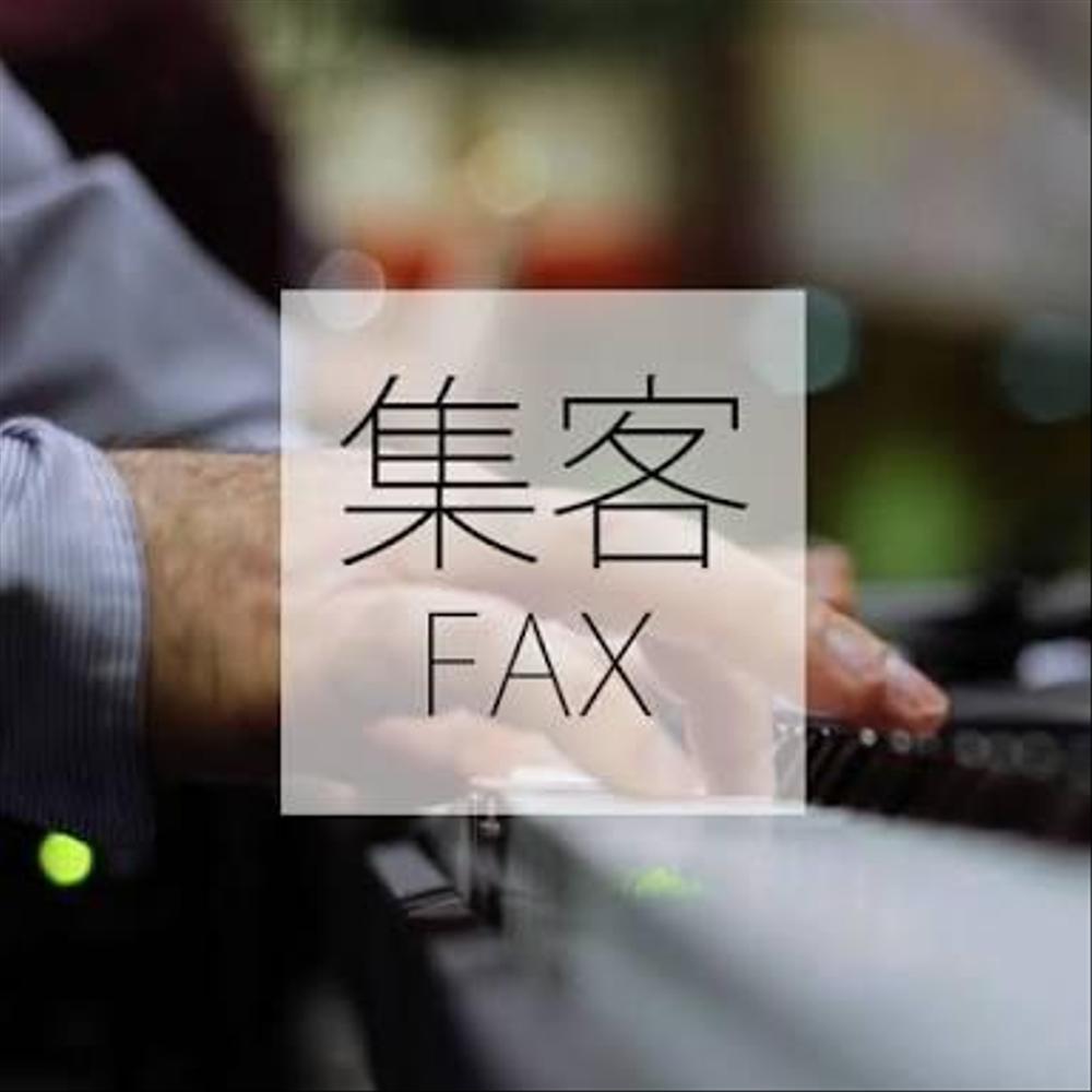 【集客特典付き】FAX番号リスト  1件1円 地域・業種など絞り込み可