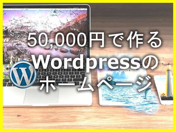 Woredpressのホームページ作ります