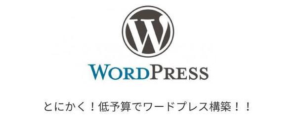 とにかく！低予算でワードプレス構築！！＜24時間以内に構築＞