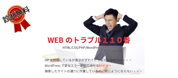 WEBのトラブル１１０番【診断無料】WordPress・php.HTML・CSS・EC-Cubeな