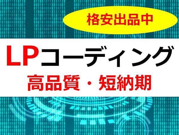 【高品質・短納期】LP・ランディングページコーディング　[実績獲得の為、格安出品中]