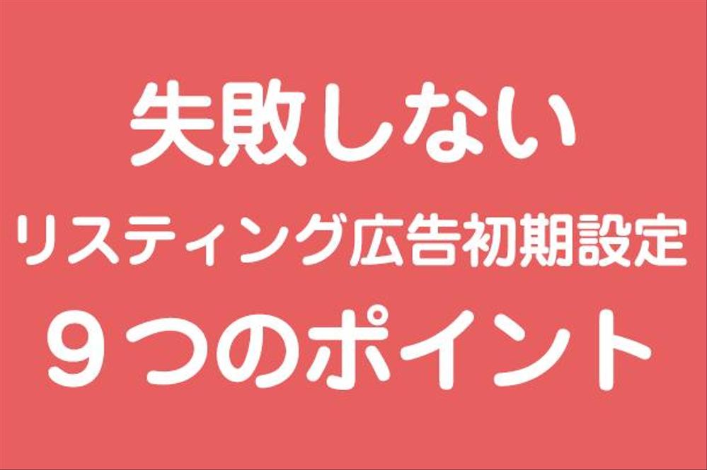 失敗しないリスティング広告初期設定