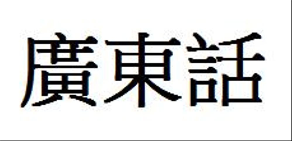 日本語←→広東語の翻訳