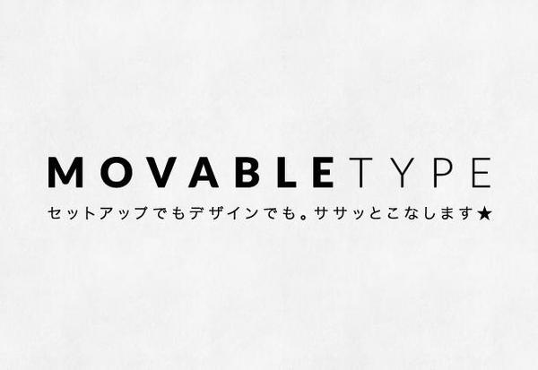 Movable Type 構築から引っ越しまで。なんでもご相談ください！