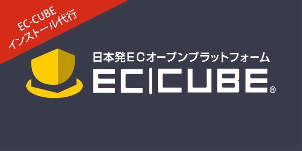 EC-CUBEインストール代行