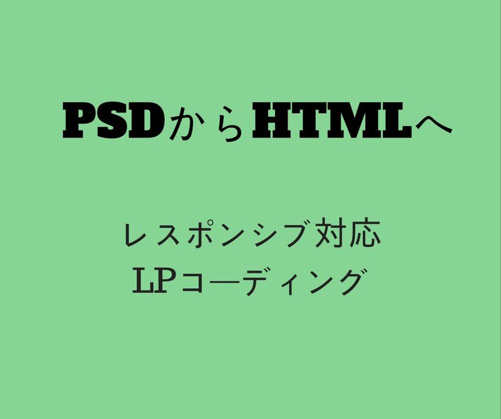 【LPコーディング】 PSDからレスポンシブのランディングページ作成