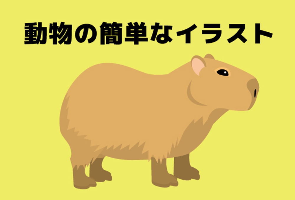 動物の簡単なイラスト 山本 Yamamotoo クラウドソーシング ランサーズ