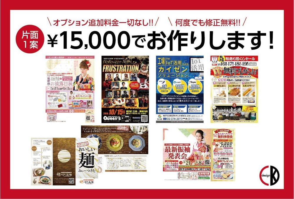 チラシのデザイン片面15,000円（税別・手数料別）で承ります！