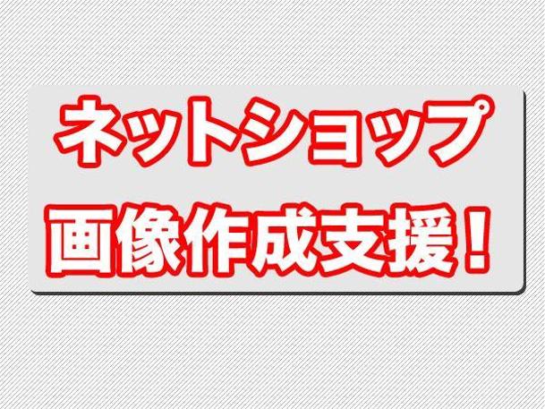 画像作成 加工サービス ネットショップ 通常版 バナー作成 デザイン ランサーズ