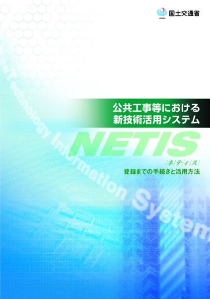 NETIS(新技術情報提供システム)申請資料作成支援。