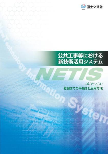 国土交通省のNETIS(新技術情報提供システム)の掲載情報の更新