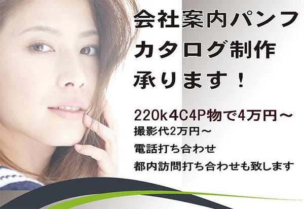 企業パンフ・カタログ製作お任せください。しっかりやらさせて頂きます！