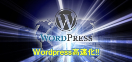 Wordpress 高速化！！