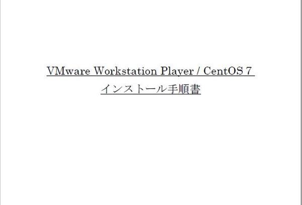 【自宅でのLinux環境構築手順書】VMwareWorkstationPlayer、CentOS7インストール