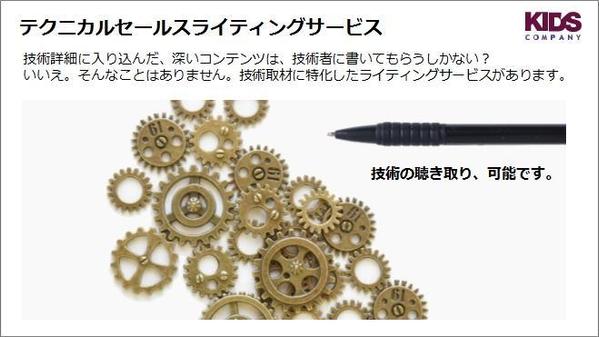 テクニカルセールスライティング(取材してWEB検証・原稿作成まで)