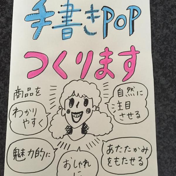 お店での宣伝に！】手書きポップ、作成いたします♪【お気軽にどうぞ