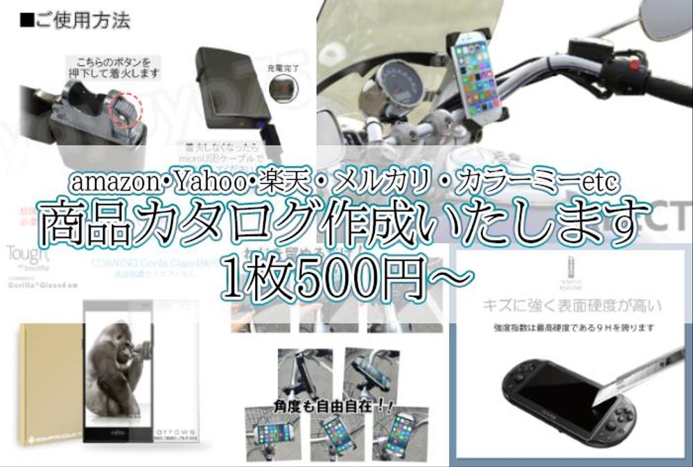 amazon・Yahoo・楽天などオンラインショップのカタログ作成いたします！