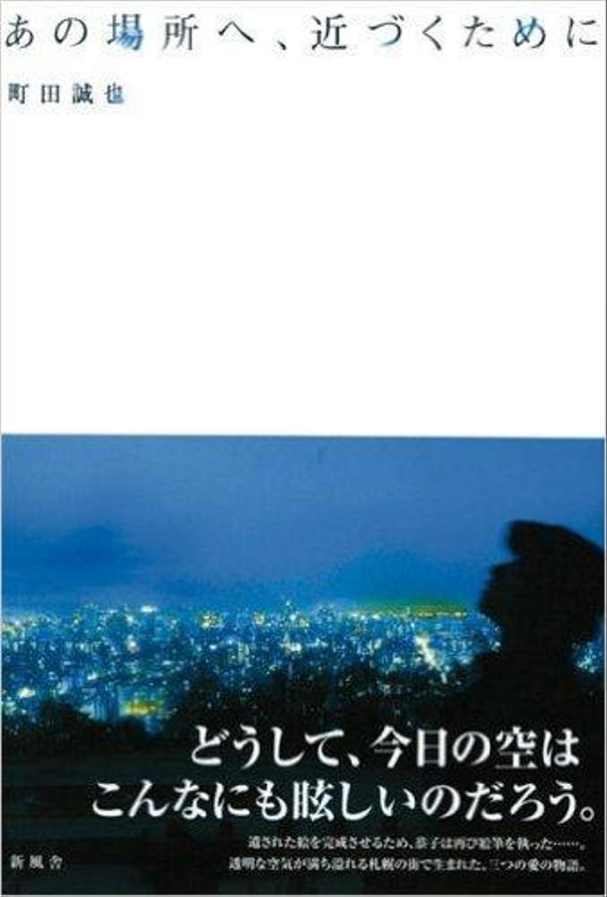 小説集「あの場所へ近づくために」