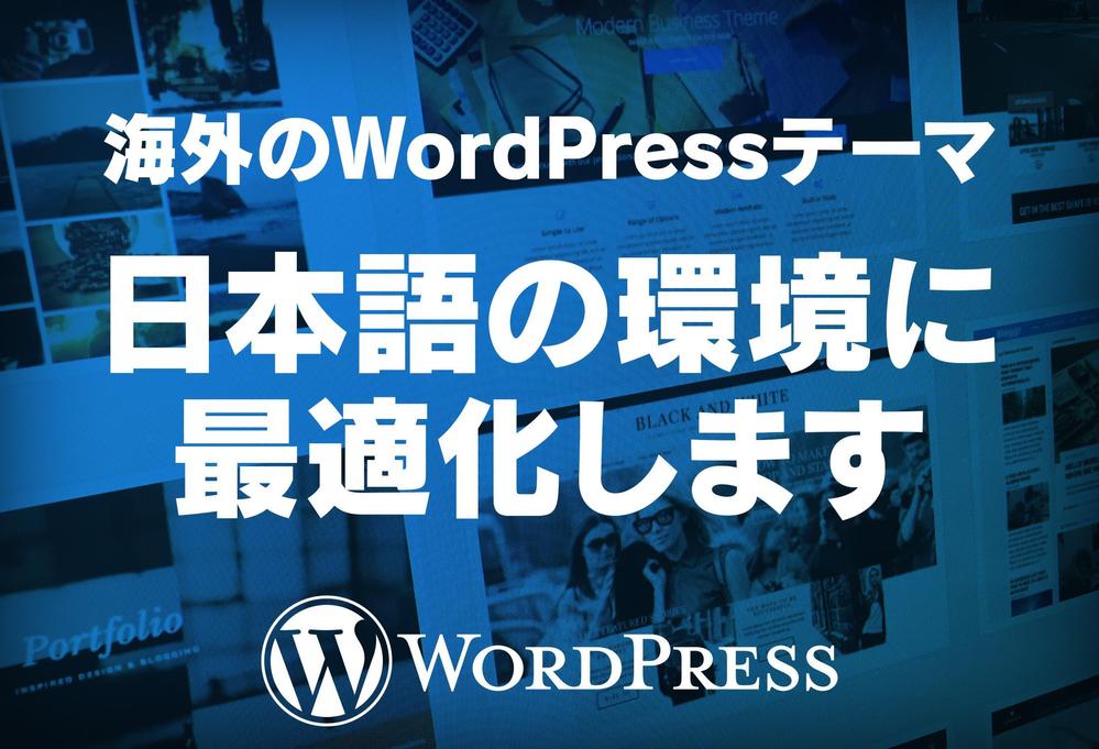 海外のWordPressテーマを日本語に最適化